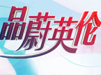 品蔚英伦