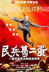 民兵葛二蛋