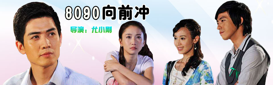 8090向前冲-电视剧-全集高清视频-芒果tv