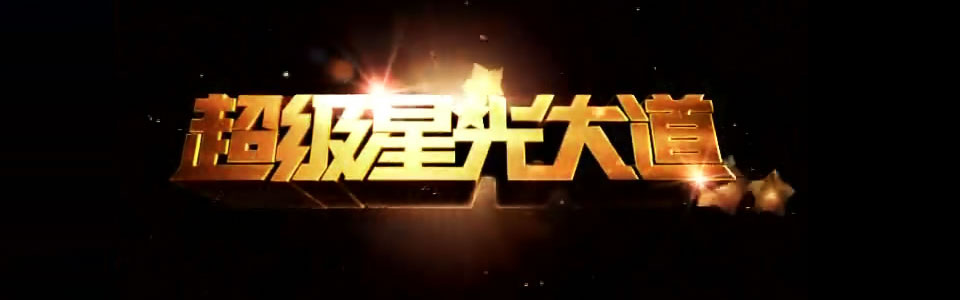 超级星光大道