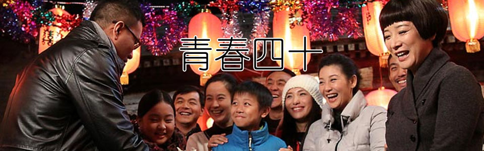 青春四十 [电视剧]