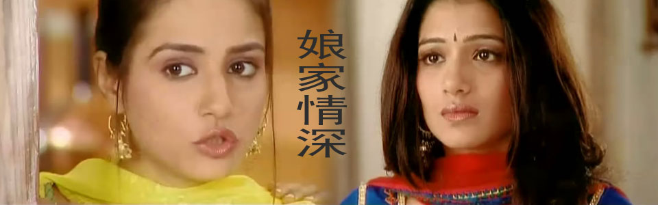 娘家情深