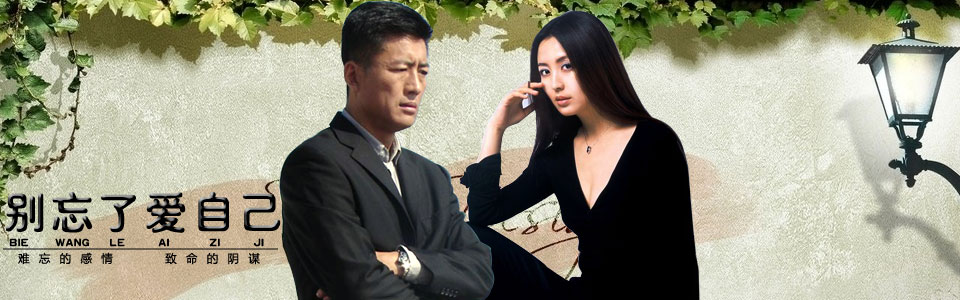 别忘了爱自己 [电视剧]