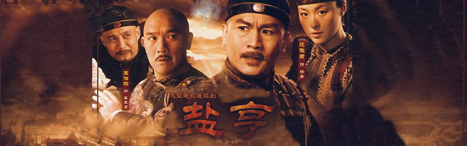 盐亨-电视剧-全集高清视频-芒果tv