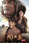 闯关东前传