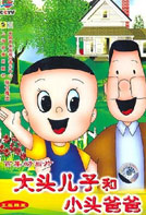 大头儿子小头爸爸