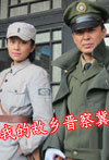 我的故乡晋察冀