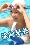泳闯琴关
