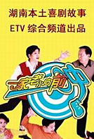 一家老小向前冲