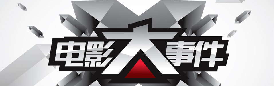 电影大事件
