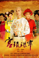 宫锁珠帘(宫2)
