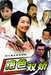 绝色双骄