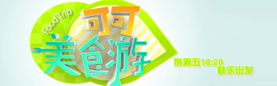 可可美食游