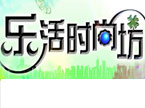 乐活时尚坊