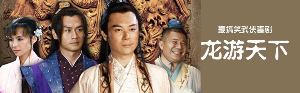 龙游天下