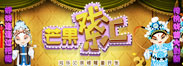 芒果戏乐汇