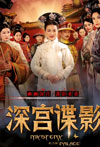 深宫谍影