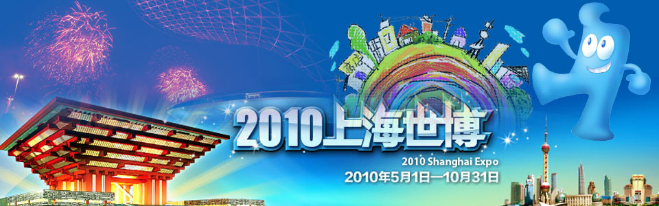 2010年上海世博会开幕式