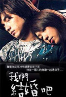 我们结婚吧
