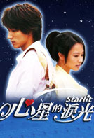 心星的泪光