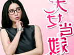 女版“非诚勿扰”《大女当嫁》 小宋佳开启剩女美好时代