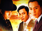 电视剧版《男儿本色》：刘烨、罗嘉良强强联手 争显硬汉本色