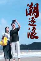 潮逐浪