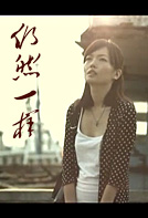 仍然一样