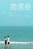 吻信使