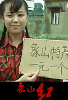 象山红