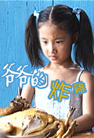 爷爷的炸鸡