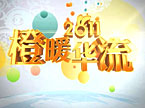 湖南卫视国际频道2011橙暖华流宣传片