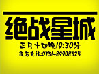 《绝战星城》招募报名宣传片（一）