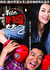《我的野蛮女友2》