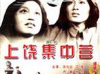 上饶集中营