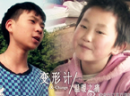广东“古惑仔”互换山村女孩