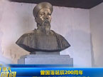 曾国藩诞辰200周年 两岸学者曾氏孙隆重纪念