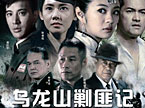 旧式“剿匪”的青春再造