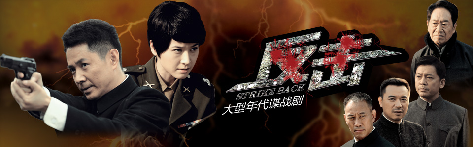 反击_高清战士在线观看_芒果tv连续剧最后的视频15集图片