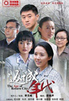 返城年代
